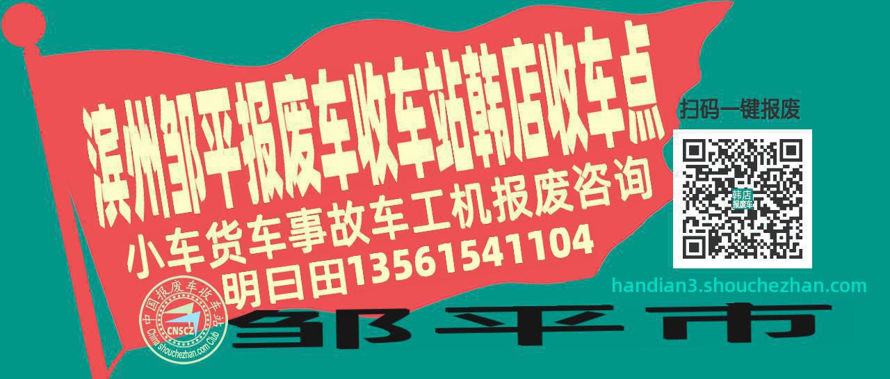 滨州邹平报废车收车站韩店收车点